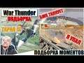 War Thunder - ПОДБОРКА, РИКОШЕТЫ И ФЕЙЛЫ #50