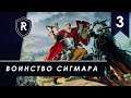 Сигмар над нами, Ульрик под ногами - Фолькмар #3.1, SFO, Легенда - Total War: Warhammer II