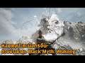 เทพเจ้าวานรปะทะมังกรขาว ตัวอย่างใหม่ เกมเทพจีน หงอคง Black Myth Wukong แปลไทย (NextGen,PC)