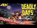 Deadly Days - ПЕРВЫЙ ВЗГЛЯД ОТ EGD