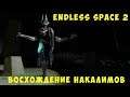👽 Endless Space 2 Awakening: Восхождение Накалимов