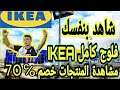 فلوج في ايكيا مصر | افضل منتجات من IKEA واقل سعر !! 2021