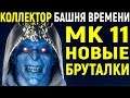 Mortal Kombat 11 Kollector Towers of Time / Мортал Комбат 11 Коллектор Башни Времени