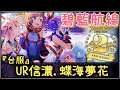 【金巴】 碧藍航線 「蝶海夢花」UR信濃 | 活動內容 | 新艦船技能分析 | 二周年 (2021)