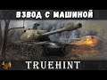 Взвод с Машиной + ранговые бои по настроению