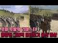 [로마 토탈워 리마스터] 개선된 그래픽 미리보기