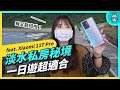 Xiaomi 11T Pro 攝影全紀錄！淡水私藏秘境大公開！超隱密咖啡廳、日落海灘、超舒服的耍廢海堤（非評測，純體驗）
