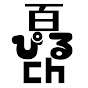 百ぴるCh