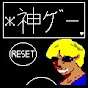 リセト