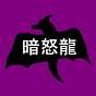 暗怒龍