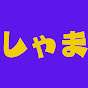 しゃま