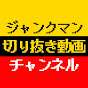 ジャンクマン切り抜き動画チャンネル