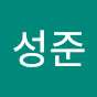윤성준
