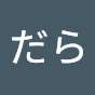 だらだら