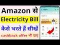 Amazon se Electricity bill kaise bhare 2021 | How to Pay Electricity bill using Amazon Pay in Hindi