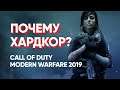 Хардкорный режим Call of Duty Modern Warfare 2019. Зачем и для кого? COD MW 2019 HARDCORE