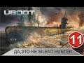 UBOAT - Да, это не Silent Hunter (финал)
