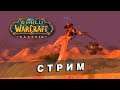 World of Warcraft Classic [4] - Охотник 17+ LvL