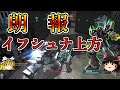 【バトオペ2】朗報イフシュナ上方修正!遊撃汎用として輝けるように!イフリートシュナイド【ゆっくり実況】