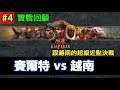 【AoE2：DE】世紀帝國2決定版，超級近點對決，對戰回顧#4 斯拉夫vs越南