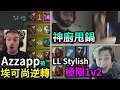 Azzapp被埃可尚逆轉 Yassuo神廚甩鍋 llstylish極限1v2 - 英雄聯盟實況#71