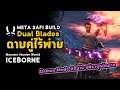 [ ดาบคู่ไร้พ้าย ] Dual Blades META SAFI BUILD | มอนฮัน | Monster Hunter World: ICEBORNE