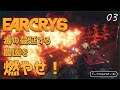 【FARCRY6】ファークライ6 #03  毒の蔓延する農園を燃やせ！