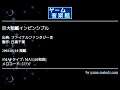 巨大戦艦インビンシブル (ファイナルファンタジーⅢ) by 日高千葉 | ゲーム音楽館☆