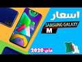أسعار هواتف Samsung Galaxy M في الجزائر l لشهر ماي 2020 !