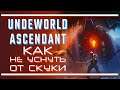 Underworld Ascendant: Подземелье к успеху шло...