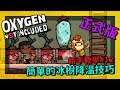 缺氧新手教學| 1 2 | 生活區太熱？簡單的冰樹降溫技巧！【缺氧】 | Oxygen Not Included | 全字幕