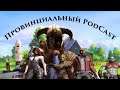 Провинциальный подкаст #30 Стражи Галактики, Skyrim, Кино и Космос, Вакцинация