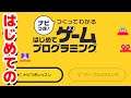 【ゲーム遊び】はじめてのナビつき!つくってわかる はじめてゲームプログラミング【アナケナ】Game Programming