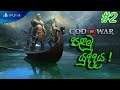 God of War | පළමු යුද්දය  | PS4 | #2