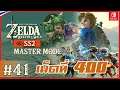 เก็บต่อ Korok Seed เบื่อก็ต้องทน คนจะ 100% SS 2 ตอนที่ 4 (41)