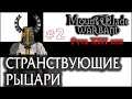 Mount & Blade: Русь 13 век  - Тевтонец №2 - Странствующие рыцари