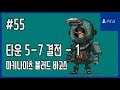 [김군] PS4 마키나이츠 블러드 바고스 : #55 타운 5-7 결전 - 1 (Machi Knights: Blood Bagos)