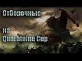 Отборочные игры на Quarantine Cup