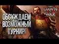Хотим Турнир???  💾 Warhammer 40000 Dawn of War 2