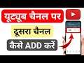 Youtube channel par dusra channel kaise add kare | How to add another channel on youtube