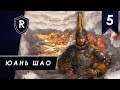 Юань Шао - часть #5, Легенда, Total War: Three Kingdoms