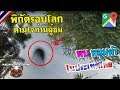 พบหลุมดำ ในประเทศไทย /พิกัดรอบโลกตามใจท่านผู้ชม(Google Map) Ep.66