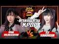 Online Station ท้าไฝว้ Rematch | ทายชิ้นส่วน KPOP IDOL สแปม vs ไอซ์ Siam Dream !