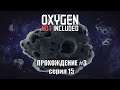 Oxygen Not Included s3 e15: Тюнинг литейки