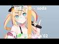 【ガチ一発録り無修正!】戦慄かなの - soda / THE FIRST TAKE風【星めぐり学園/帝】