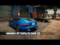 Чиним Ягуары в Car Mechanic Simulator 2021