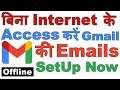 How to Access Offline Emails in Gmail | बिना Internet के Offline पढ़ें Gmail की Emails | (Setup Now)