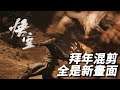 《黑神話:悟空》最新混剪預告影片,全部都是實機新畫面! Black Myth Wukong Gameplay Trailer