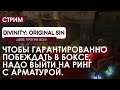 Чтобы гарантированно побеждать, надо взять арматуру ! Divinity: Original Sin! Кооператив.#7