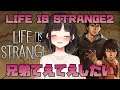 【LIFE IS STRANGE2】兄弟てえてえしたいからライフイズストレンジ2やる！【鈴鹿詩子/にじさんじ】